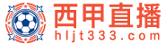 西甲直播